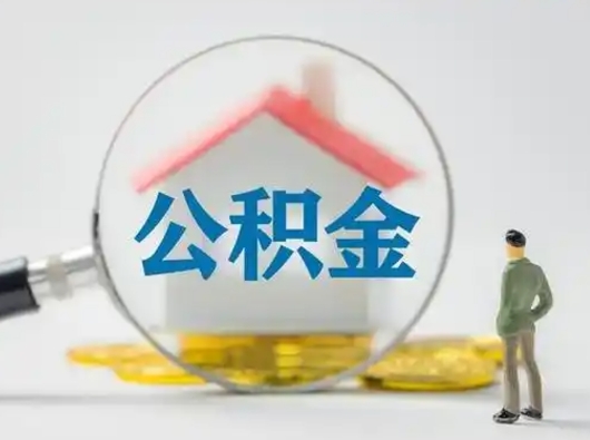 公积金非本市户籍离职提取（公积金非本市户籍离职提取流程）